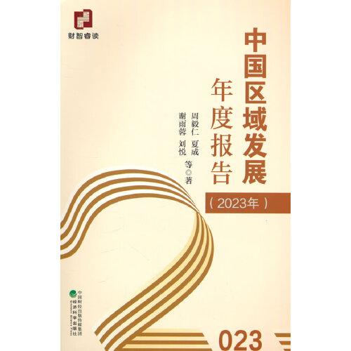 中國(guó)區(qū)域發(fā)展年度報(bào)告（2023年）