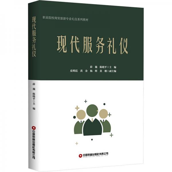 現(xiàn)代服務(wù)禮儀(職業(yè)院校商貿(mào)旅游專業(yè)禮儀系列教材)