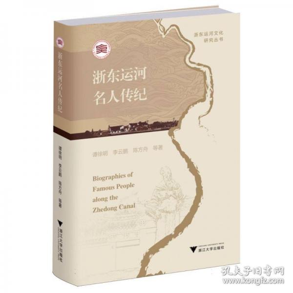 浙东运河名人传纪