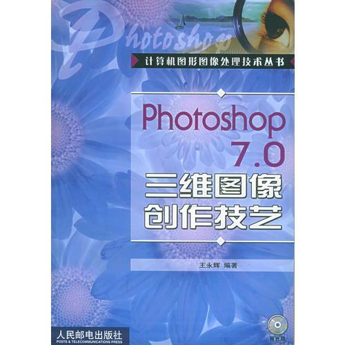 Photoshop 7.0 三维图像创作技艺(含盘)