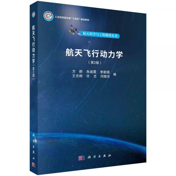 航天飛行動(dòng)力學(xué)(第2版)