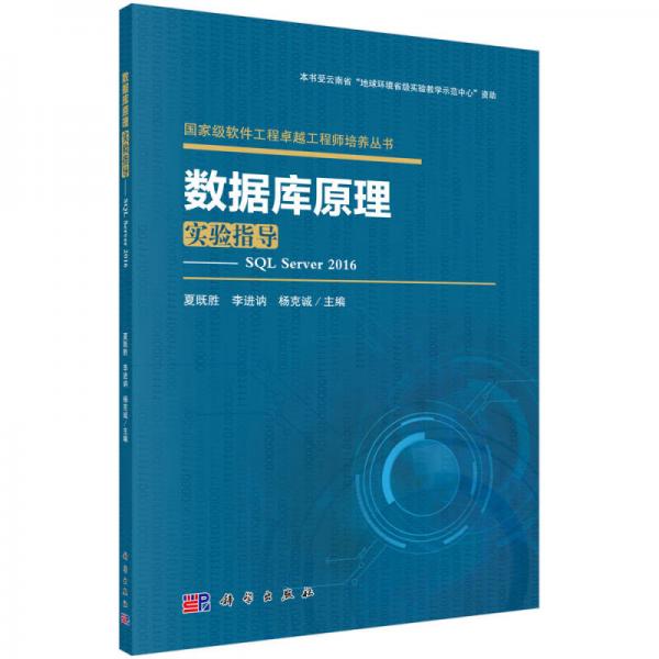 數(shù)據(jù)庫原理實驗指導——SQL Server 2016