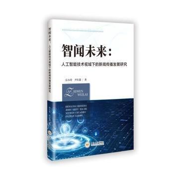 智聞未來:人工智能技術(shù)視域下的新聞傳播發(fā)展研究