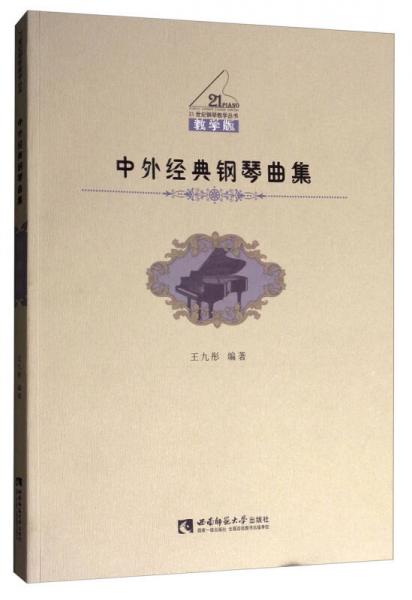 中外經(jīng)典鋼琴曲集（教學(xué)版）/21世紀(jì)鋼琴教學(xué)叢書