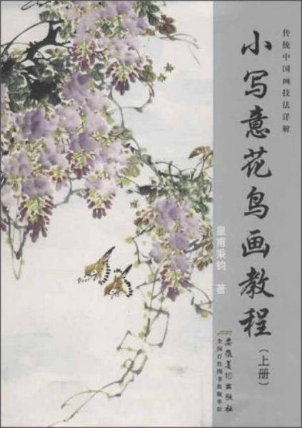 傳統(tǒng)中國畫技法詳解：小寫意花鳥畫教程（上冊）