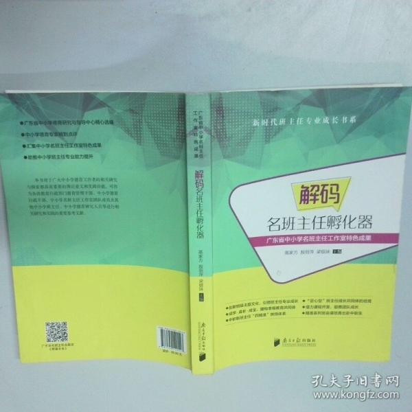 解码 名班主任孵化器