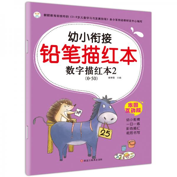 幼小衔接铅笔描红本幼儿学前准备练习册3-6岁数字描红本2