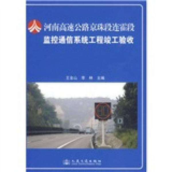 河南高速公路京珠段連霍段監(jiān)控通信系統(tǒng)工程竣工驗收