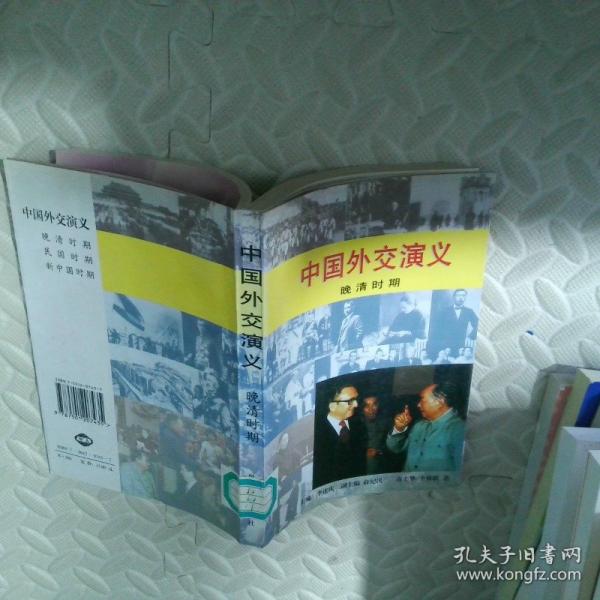中國(guó)外交演義.晚清時(shí)期