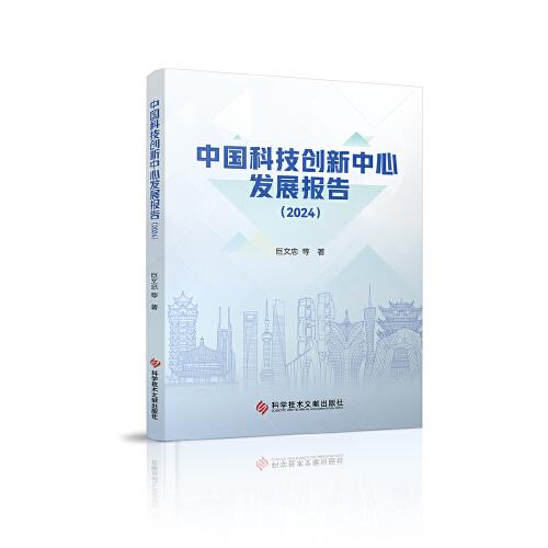 中國科技創(chuàng)新中心發(fā)展報告（2024年）