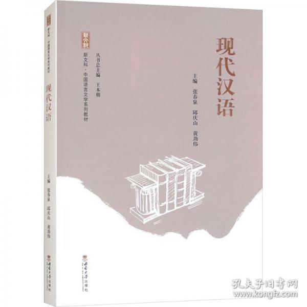 现代汉语