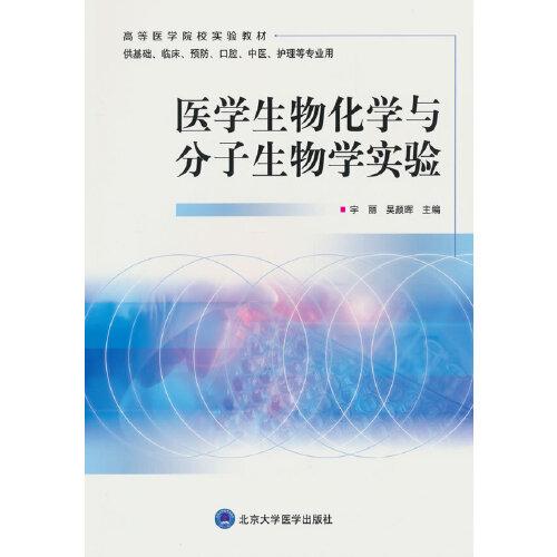 医学生物化学与分子生物学实验