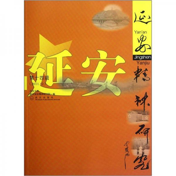 延安精神研究