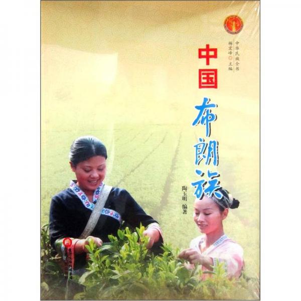 中華民族全書：中國(guó)布朗族