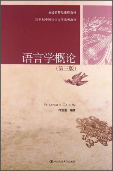 語言學(xué)概論（第3版）/21世紀(jì)中國語言文學(xué)系列教材