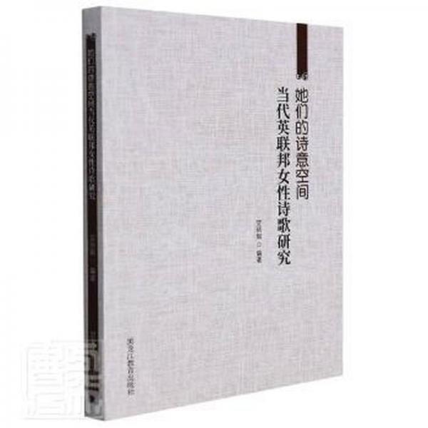 她們的詩(shī)意空間：當(dāng)代英聯(lián)邦女性詩(shī)歌研究