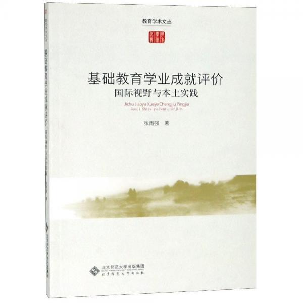 基礎教育學業(yè)成就評價:國際視野與本土實踐 