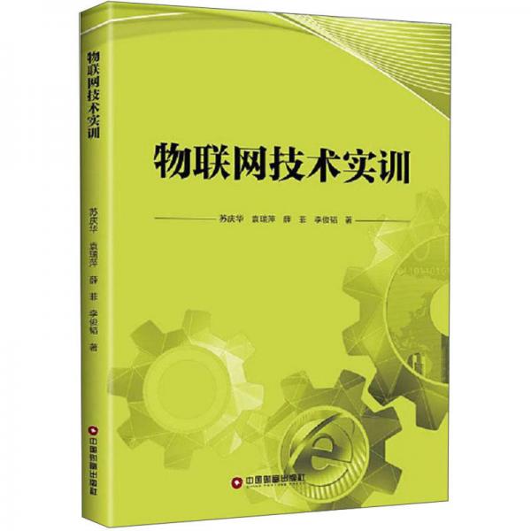物聯(lián)網(wǎng)技術(shù)實(shí)訓(xùn)