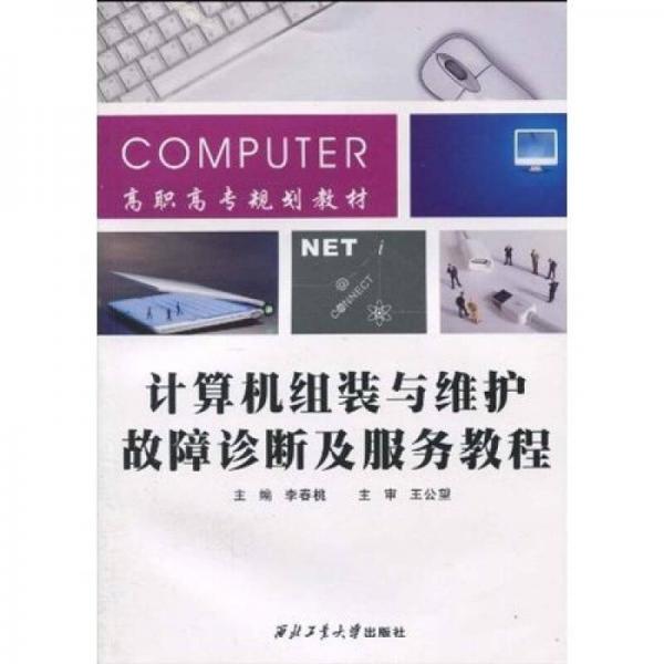 高職高專規(guī)劃教材：計(jì)算機(jī)組裝與維護(hù)、故障診斷及服務(wù)教程