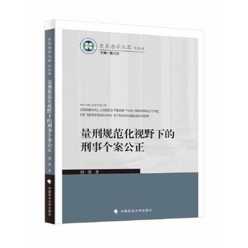 量刑規(guī)范化視野下的刑事個(gè)案公正