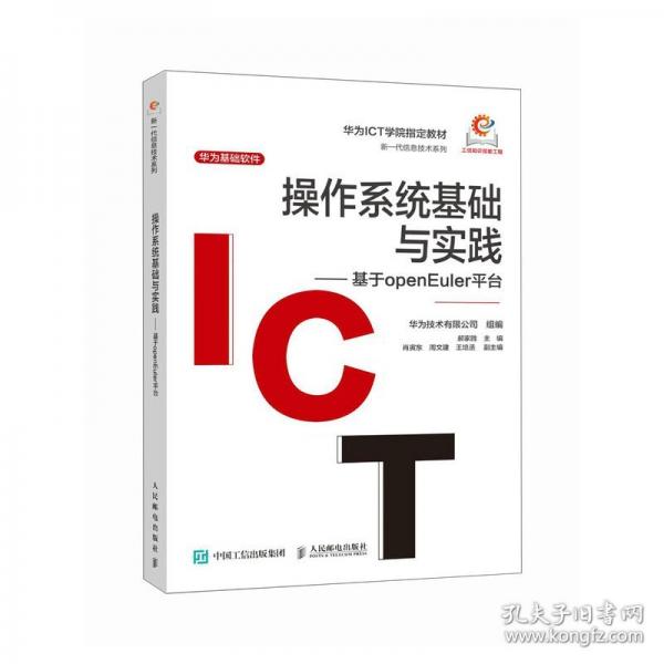 操作系統(tǒng)基礎(chǔ)與實(shí)踐——基于openEuler平臺