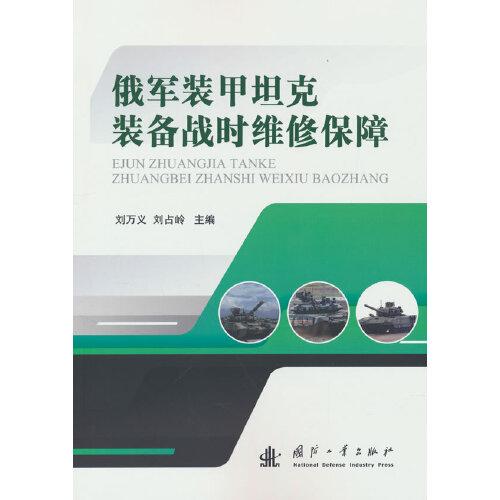 俄軍裝甲坦克裝備戰(zhàn)時維修保障