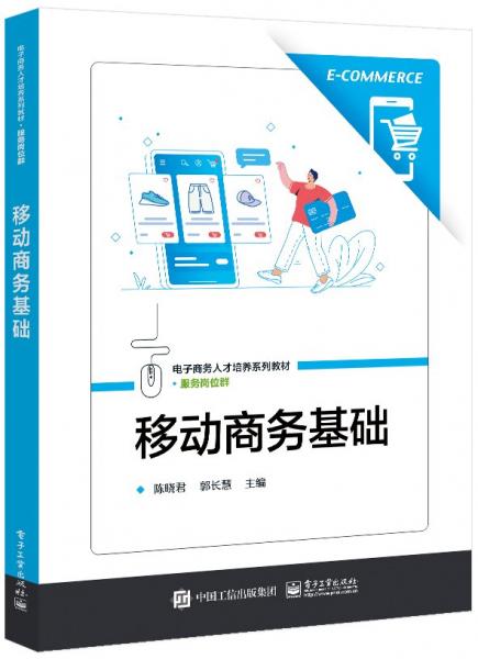 移動商務(wù)基礎(chǔ)(服務(wù)崗位群電子商務(wù)人才培養(yǎng)系列教材)