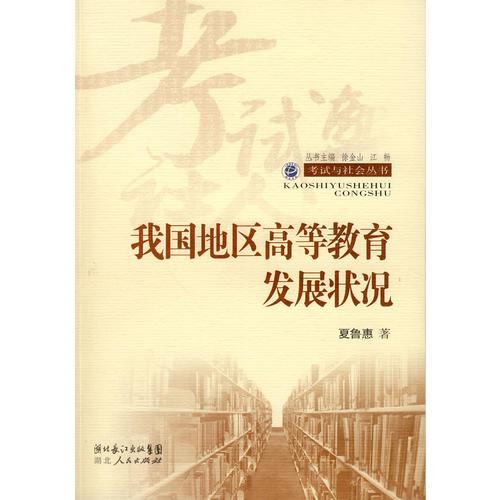 我國(guó)地區(qū)高等教育發(fā)展?fàn)顩r