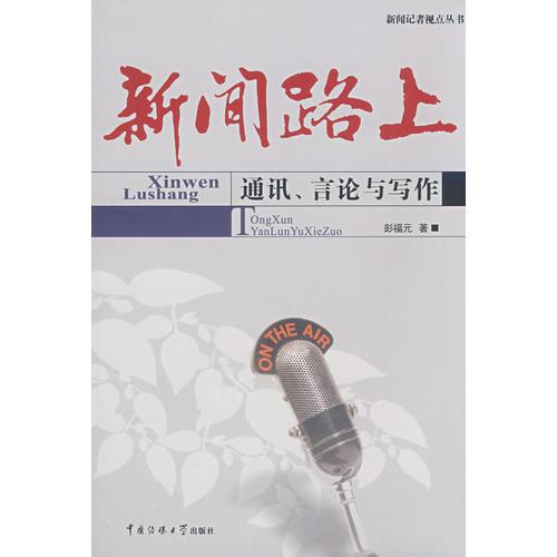 新聞路上:通訊、言論與寫作