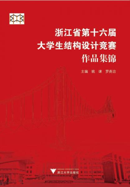 浙江省第十六届大学生结构设计竞赛作品集锦