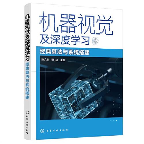 機器視覺及深度學(xué)習(xí)——經(jīng)典算法與系統(tǒng)搭建