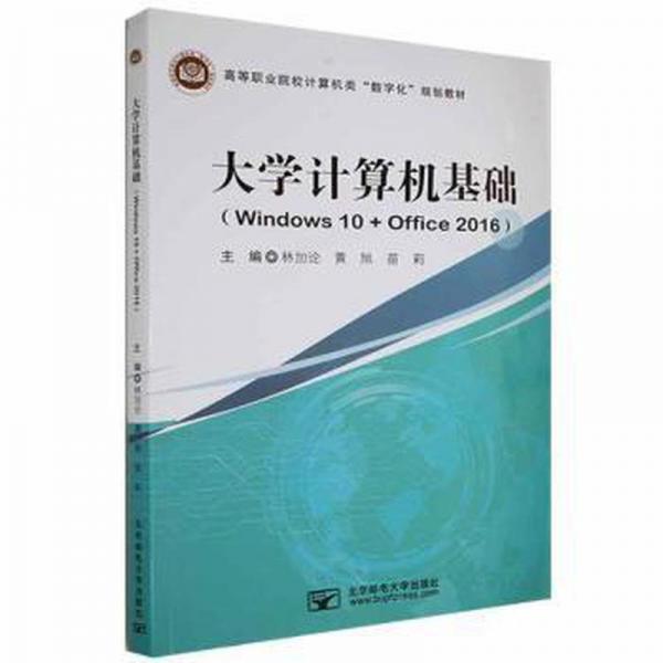 大學計算機基礎: Windows 10+Office 2016 林加論 黃旭 苗莉 北京郵電大學出版社 9787563564767