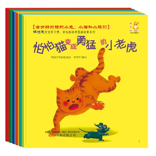 會分辨對錯的小兔、小貓和小雞們--理想兔寶寶好習慣、好性格培養(yǎng)圖畫故事系列（教會孩子做事有主見）（全6冊）