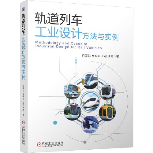 軌道列車工業(yè)設(shè)計(jì)方法與實(shí)例