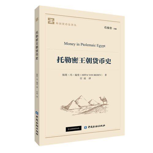 托勒密王朝貨幣史