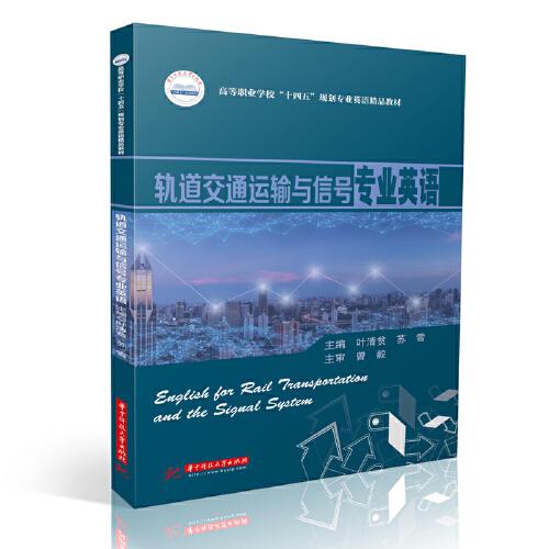 軌道交通運(yùn)輸與信號(hào)專業(yè)英語(yǔ)