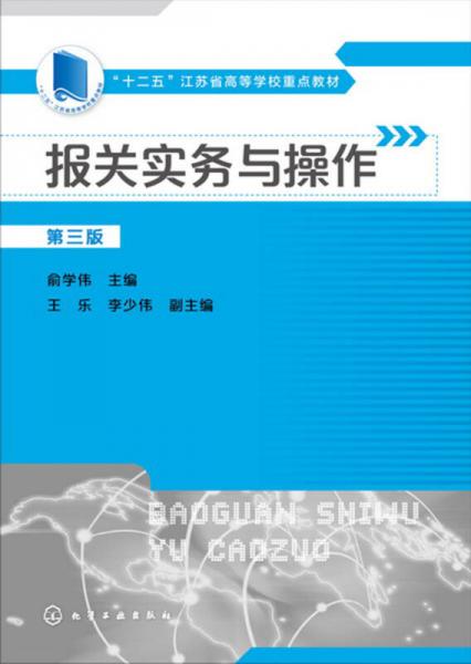 報(bào)關(guān)實(shí)務(wù)與操作(俞學(xué)偉)(第三版)