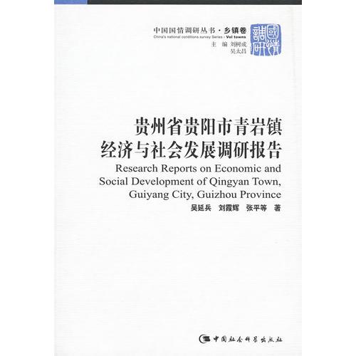 貴州省貴陽市青巖鎮(zhèn)經(jīng)濟(jì)與社會發(fā)展調(diào)研報告（鄉(xiāng)鎮(zhèn)卷）