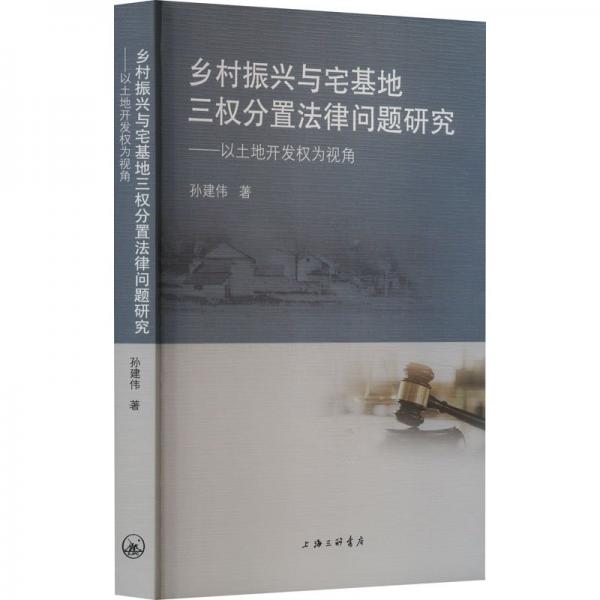 鄉(xiāng)村振興與宅基地三權(quán)分置法律問(wèn)題研究--以土地開(kāi)發(fā)權(quán)為視角