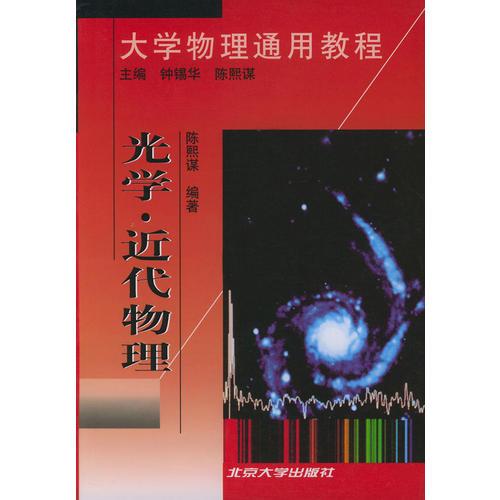 大学物理通用教程.光学·近代物理