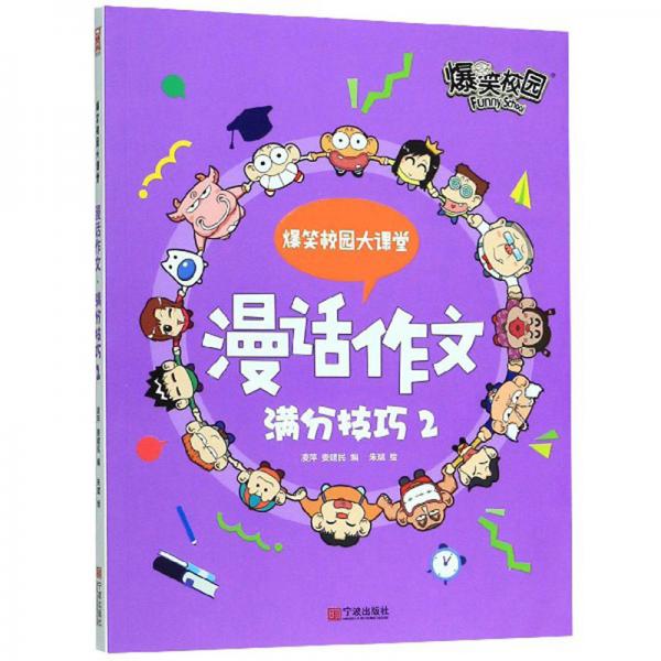 漫話作文：滿分技巧2/爆笑校園大課堂