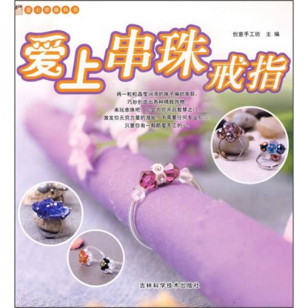 愛上串珠戒指