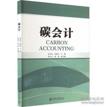 碳會(huì)計(jì)