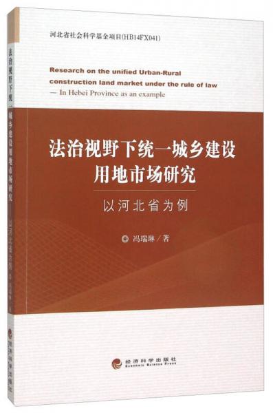 法治視野下統(tǒng)一城鄉(xiāng)建設(shè)用地市場研究 以河北省為例