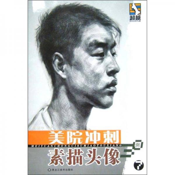 美院沖刺：素描頭像30例7