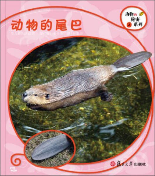 復(fù)旦版科學(xué)繪本·動(dòng)物的秘密系列2：動(dòng)物的尾巴
