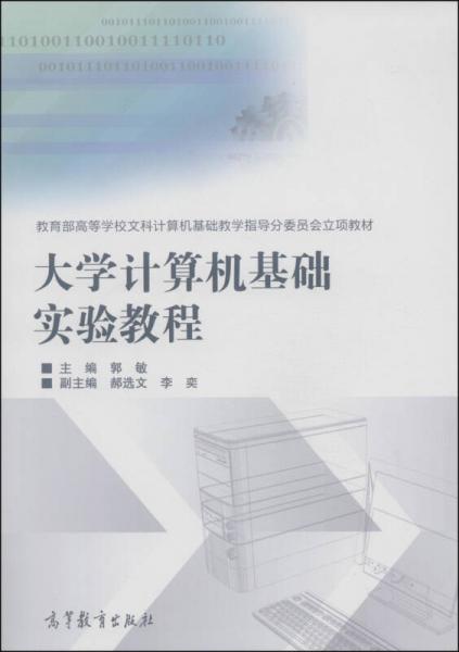 大學計算機基礎(chǔ)實驗教程/教育部高等學校文科計算機基礎(chǔ)教學指導分委員會立項教材