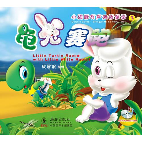 小海豚有聲雙語(yǔ)童話(huà)系列-龜兔賽跑