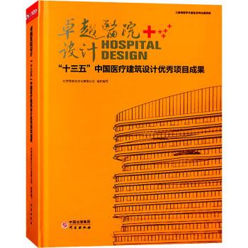 卓越医院设计十三五中国医疗建筑设计优秀项目成果