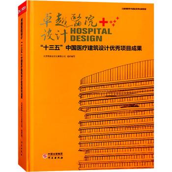 卓越醫(yī)院設計十三五中國醫(yī)療建筑設計優(yōu)秀項目成果